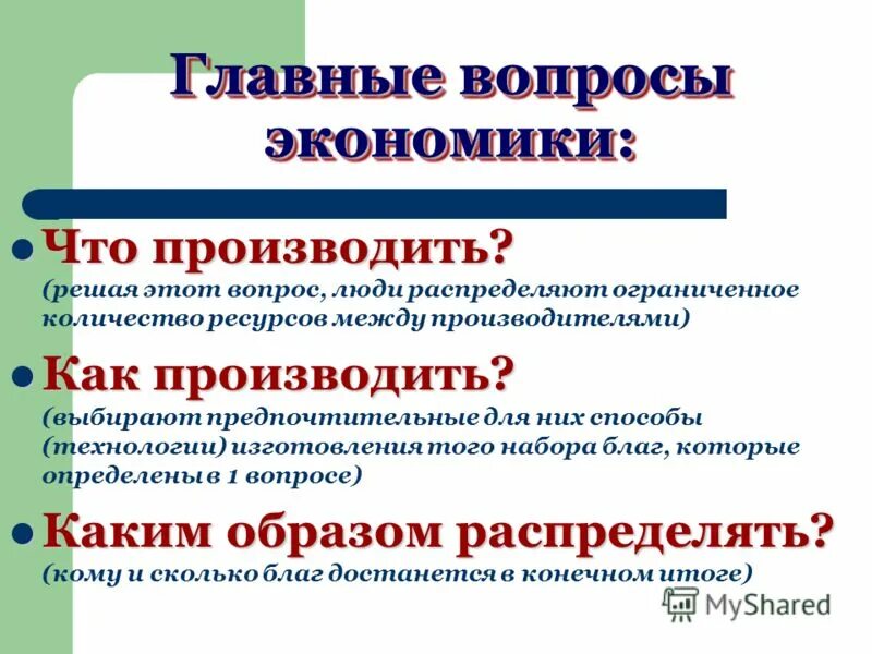 Основные вопросы экономики дополнительные вопросы. Основные вопросы экономики. Главные вопросы экономики что производить. Главные вопросы экономики 8 класс. Что такое экономика основные вопросы экономики.