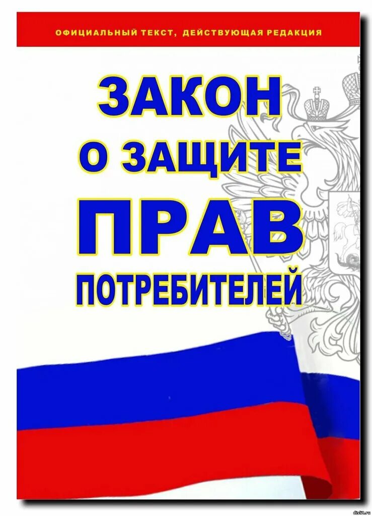 Книга закон прав потребителей. О защите прав потребителей. Закон прав потребителей. ФЗ О защите прав потребителей.