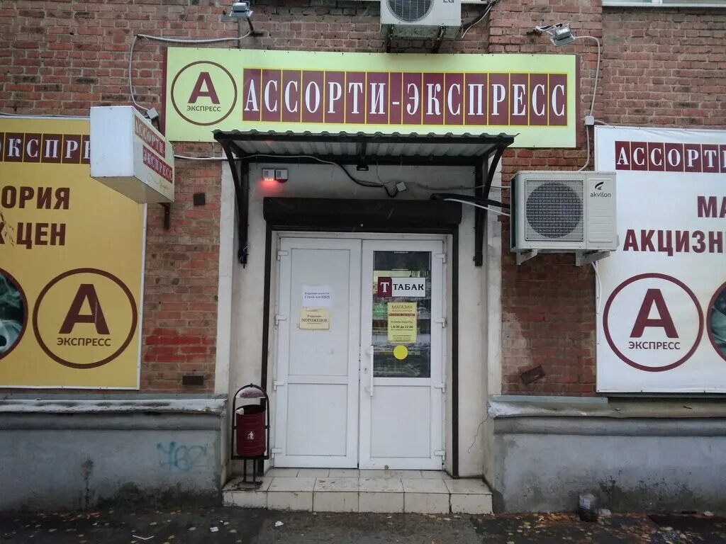 Ассорти экспресс магазины. Ассорти новочеркасск. Ассорти ростов-на-дону. Магазин ассорти симферополь. Ассорти экспресс.