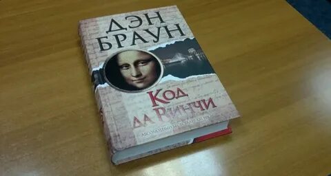 Код да винчи автор