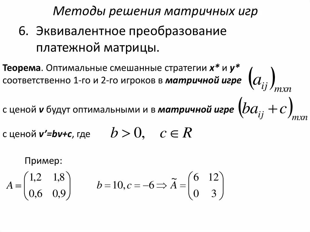 Матричные игры в смешанных стратегиях. Методы решения матричных игр. решение игр платежной матрицей. решение матричной игры. алгоритм решения матричной игры.