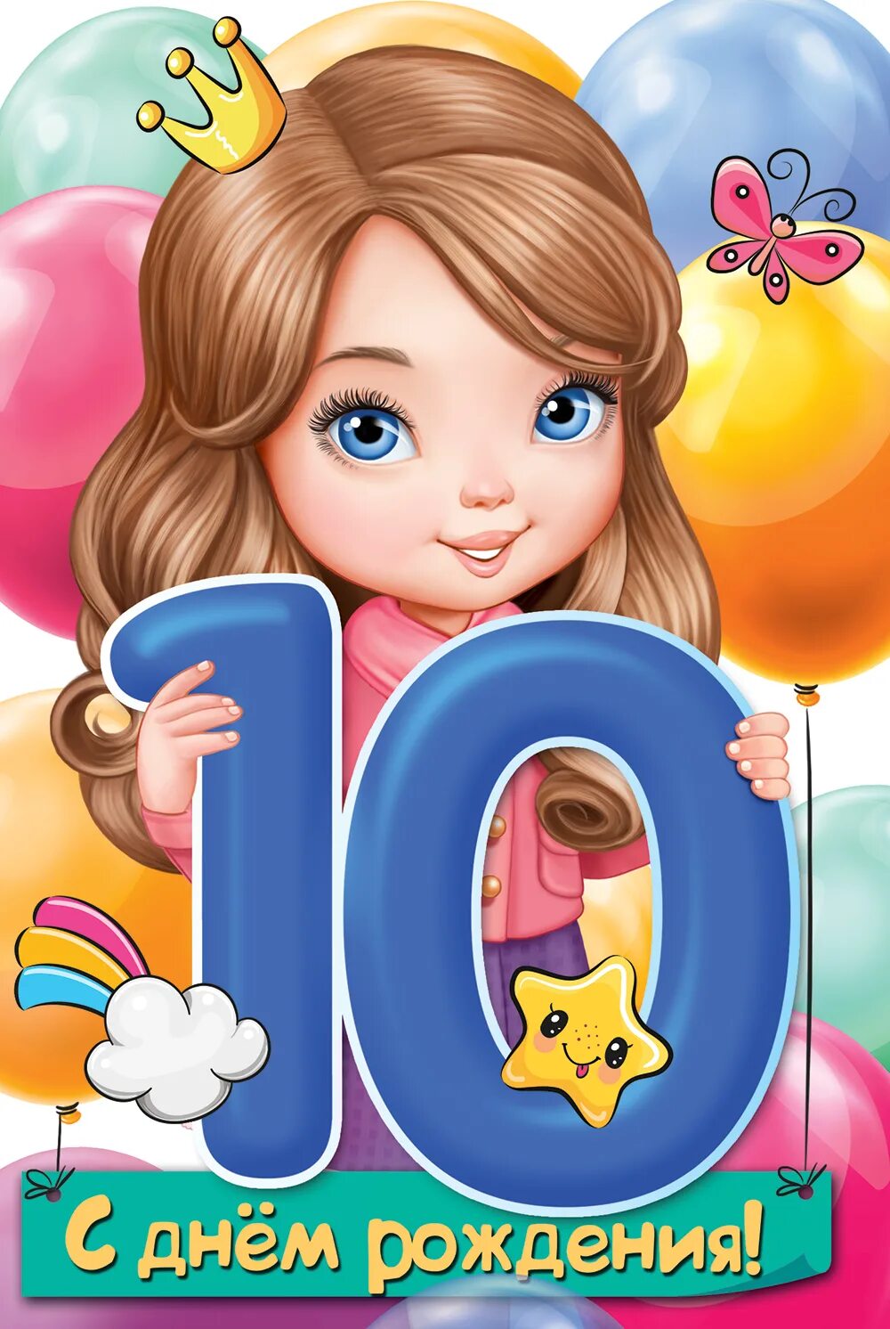 За любые 10 лет. С днем рождения 10 лет. 10 Лет девочке поздравления. С ьнем рожлегия левочке10 лет. Открытки с днём рождения девочке 10 лет.