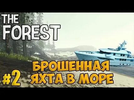The forest яхта