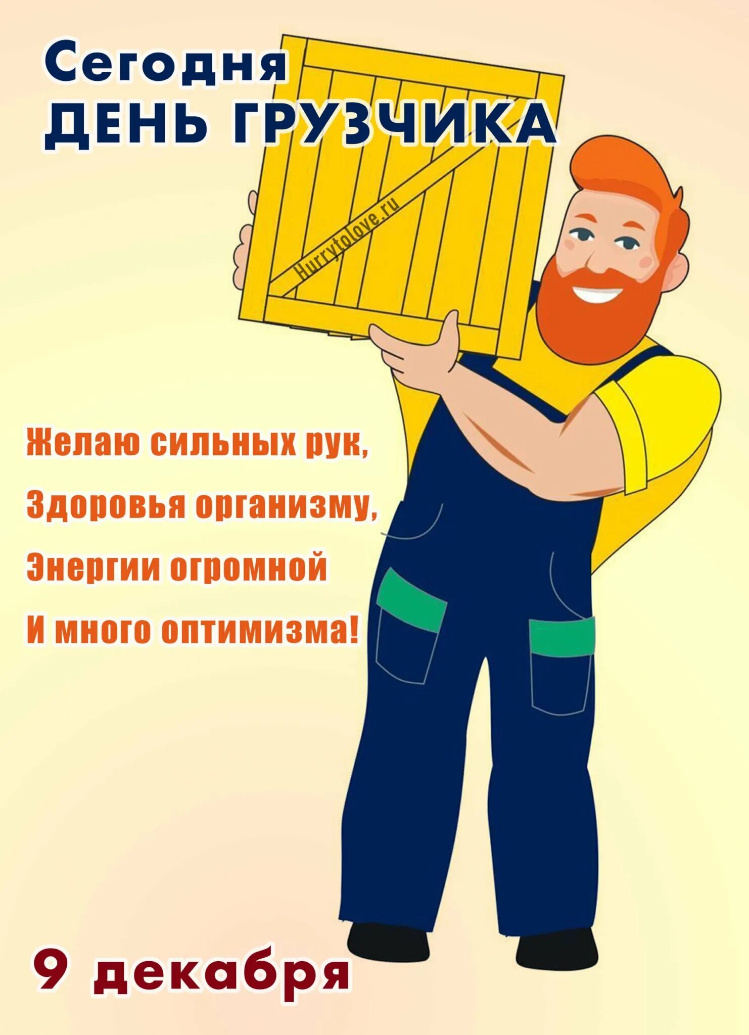 День кладовщика 2025 какого. День грузчика. 9 декабря день грузчика. поздравление с днем грузчика. праздник день грузчика.