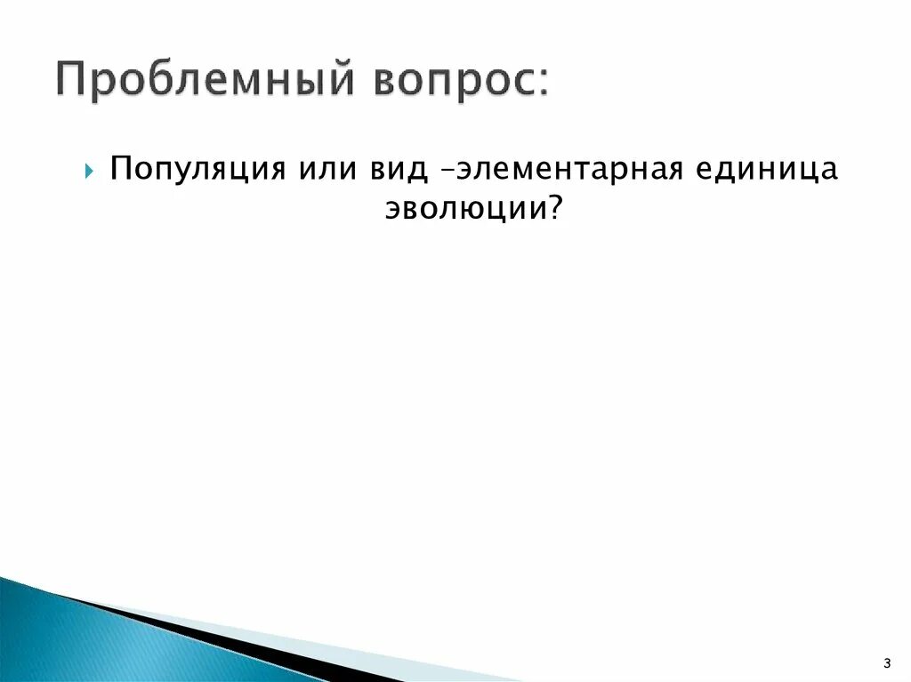Презентация по биологии популяция элементарная единица эволюции. Популяция элементарная единица эволюции. вопросы про популяцию. популяция как элементарная единица эволюции.