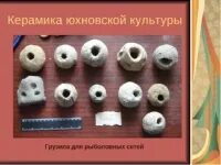 Керамика рыболовные грузила юхновская культура. Юхновская культура. Фибула юхновская культура. Юхновская археологическая культура. Консервация железных археологических предметов.