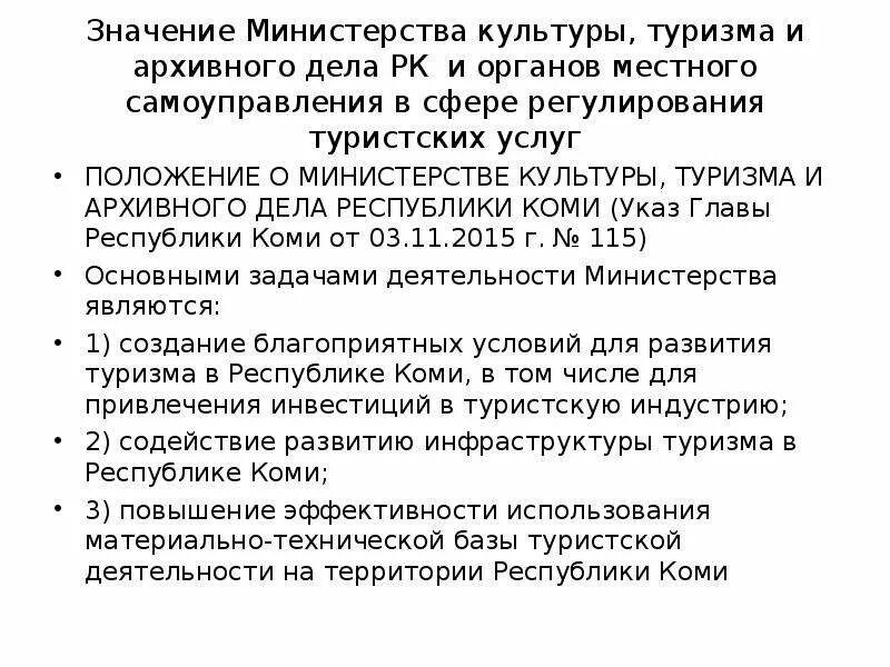 Какова роль Министерства культуры РФ В сфере архивного дела. Это означает что Министерство. О Министерстве туризма и культурного руз. Что означает ведомство