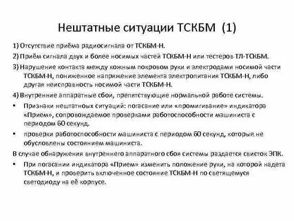 Тскбм машиниста