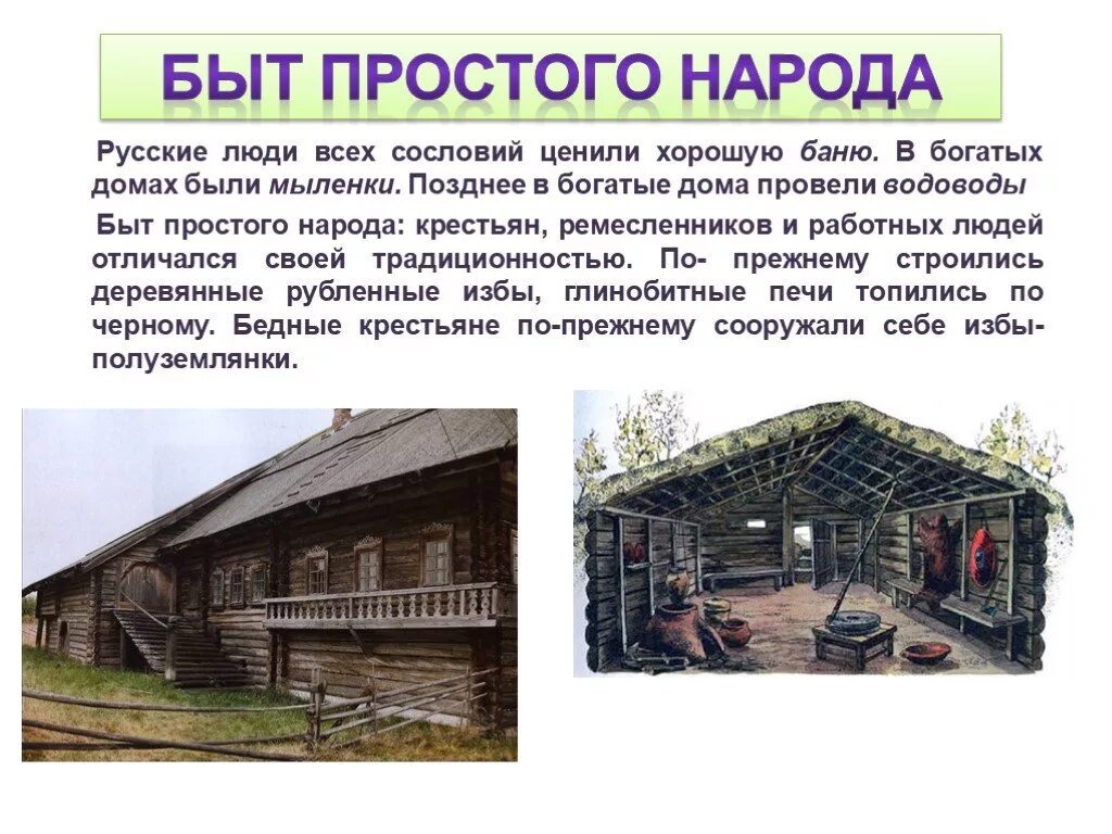 Быт простого народа. Особенности быта. Быт людей в XVII веке в Росси. Проект на тему быт.