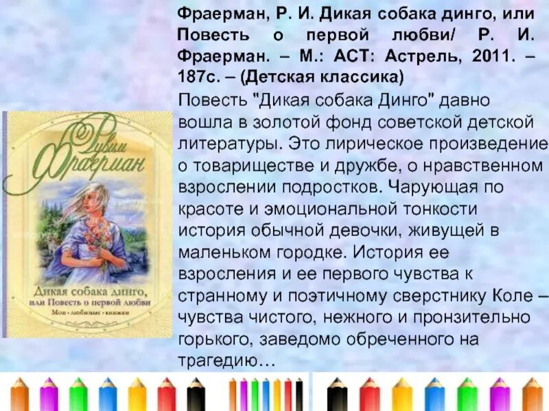 Динго произведение краткое содержание. Фраерман Дикая собака Динго или повесть о первой. Р. И. Фраерман. «Дикая собака Динго, или повесть о первой любви».. Книга Фраерман Дикая собака Динго или повесть о первой любви. Фраерман Дикая собака Динго.