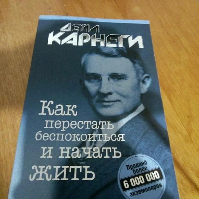 Читать книгу как перестать беспокоиться. Дейл карнеги как перестать беспокоиться и начать жить. как перестать беспокоиться и начать жить дейл карнеги книга. как перестать волноваться и начать жить книга. как перестать тревожиться и начать жить.