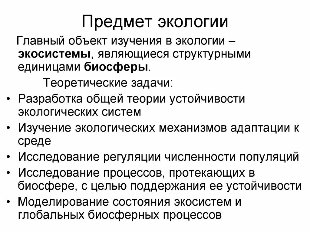 Объекты исследования экологии. Разработка общей теории устойчивости экологических систем. Предмет изучения экологии. Предмет и объект экологии. Что является объектом изучения экологии.