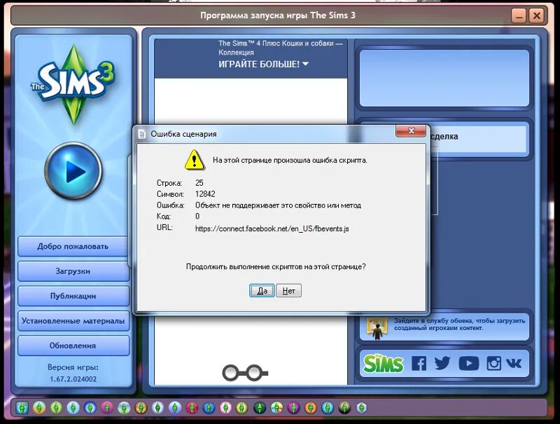 Коды симс 3. Симс 3 ошибка. Код для игры симс 3. Ошибка при запуске симс 3. Симс коды настроение