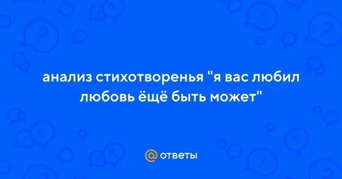 Анализ стихотворения я вас любил любовь еще