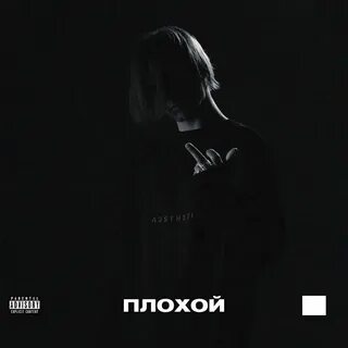 Стих плохой песня