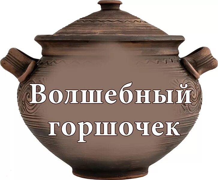 Принеси горшочек. Мальчик сидит на горшке. Горшочек с золотом. Лепрекон на горшке с золотом. Мама велела.