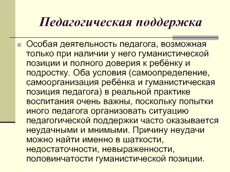 Воспитательная практика педагогической поддержки. Педагогическая поддержка это в педагогике. Функции педагогической поддержки. Педагогическая позиция воспитателя.