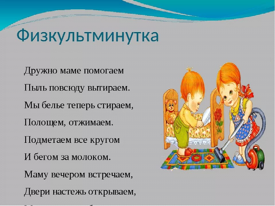 Стих помогаю маме. Физкульт синутка помогаю маме. физминутка помогаем маме. физминутка дружно маме помогаем. физкультминутка мамины помощники.