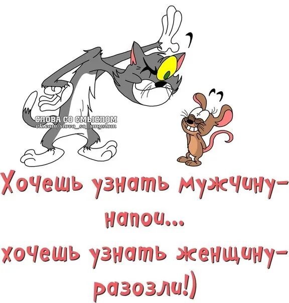 Хочешь узнать мужчину. Хочешь узнать мужчину напо. Хочешь узнать мужчину Напои. Хочешь узнать мужчину Напои его женщину разозли. Пою мужчинам текст