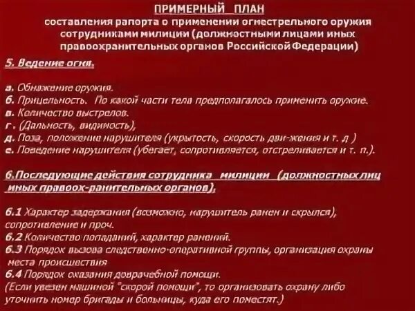 Действие сотрудника полиции после применения оружия
