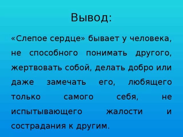 Что такое слепое сердце. Сочинение слепое сердце. Что значит слепое сердце. Сердце в людях бывает слепое. Сочинение что значит слепое сердце.