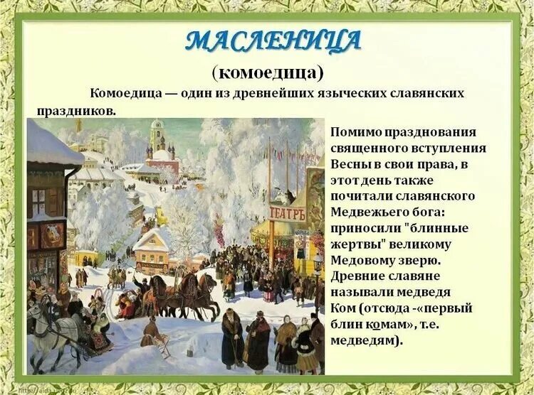 Исконное название масленицы комоедица. Масленица праздник славян. Масленица Комоедица. Масленица языческий праздник.