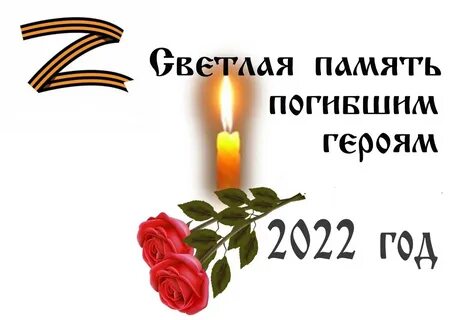 Вечная память герою картинки