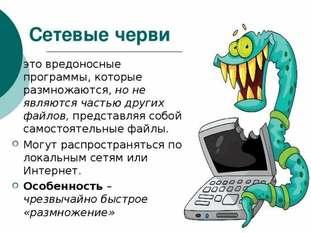 Вредоносная программа на компьютере 5 букв