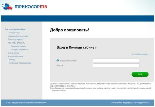 Триколор интернет личный кабинет. Триколор ТВ личный кабинет. Триколор-личный кабинет клиента. Триколор-личный кабинет клиента оплата. Триколор личный кабинет войти в личный кабинет.