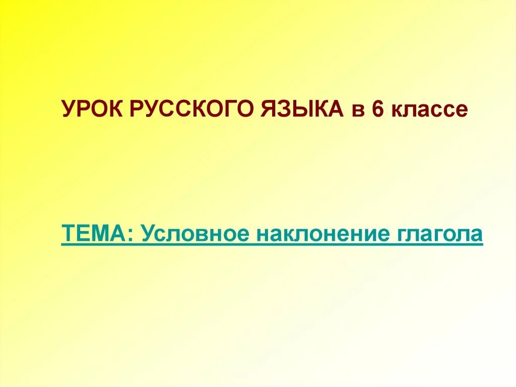 Условное наклонение. Услловное наклонения глагола. Условное наклонение 6 класс презентация к уроку. Глагол 6 класс. Образование глаголов 6 класс презентация