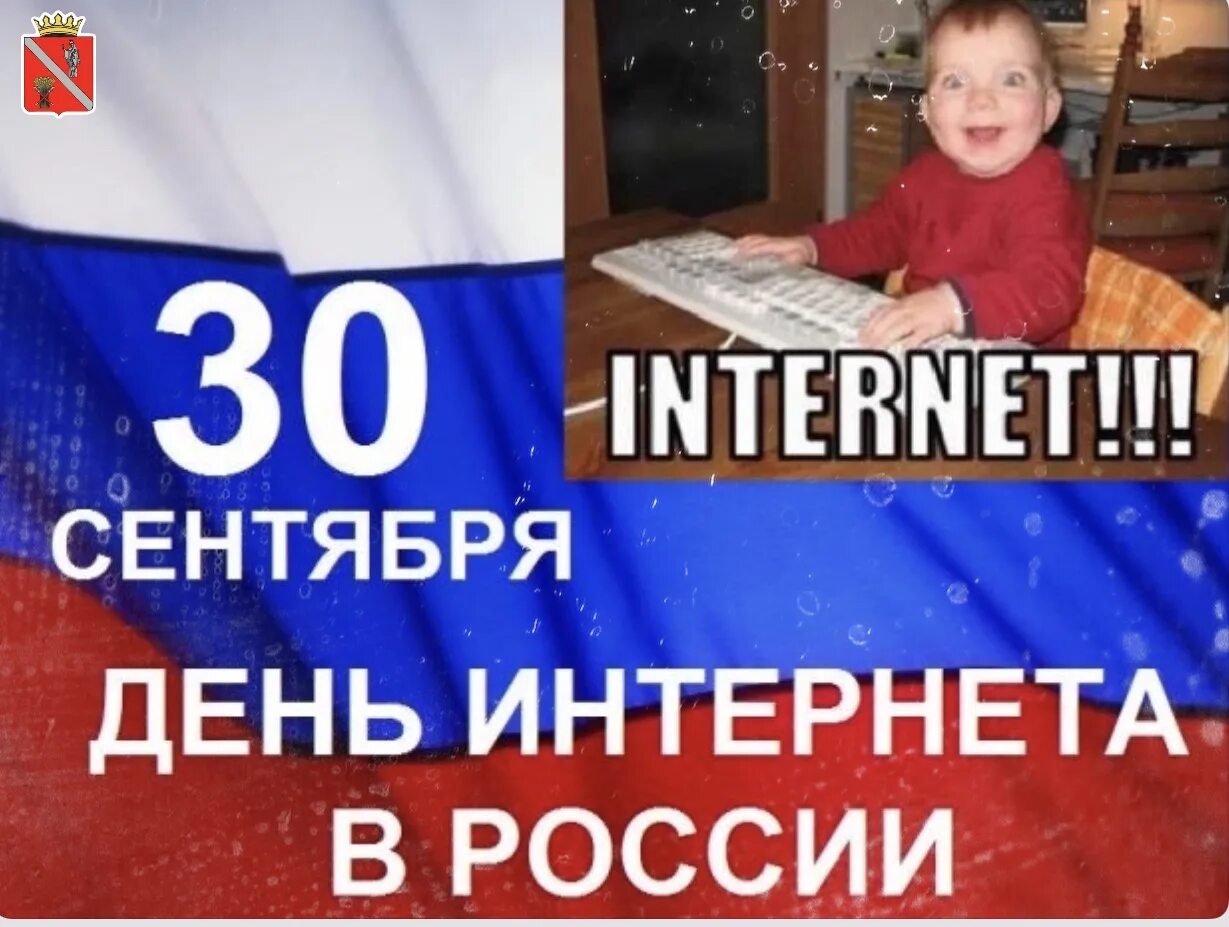 День интернета в России. 30 Сентября день интернета. День интернета в России (день рунета). 30 Сентября праздник день интернета в России. День интернета май