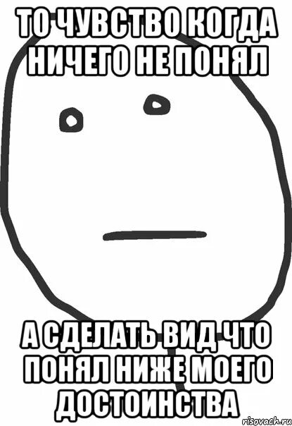 Когда ничего не можешь сделать как называется. Ты ничего не поняла. когда ничего не понимаешь. когда понял что ничего не понял. когда н чего не понимаешь.