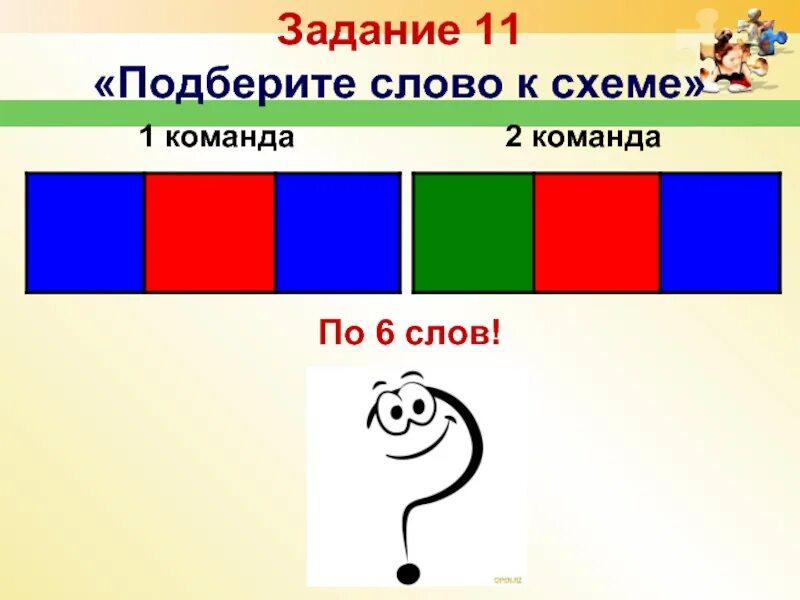 Подобрать слова к схеме. Подбери слова к схемам. Подбери схему к картинке. Подбери слово по схеме. Какое слово подходит к схеме