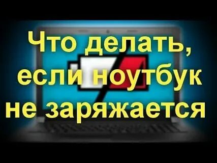 Ноутбук пишет не заряжается