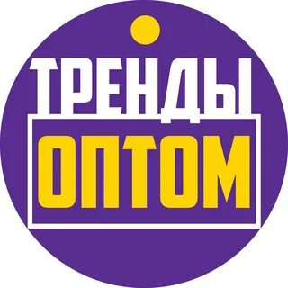 Тренд опт