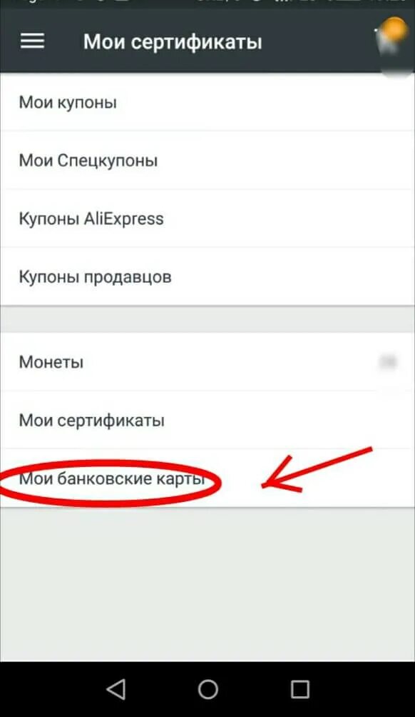 Удалить карту с АЛИЭКСПРЕСС. Как удалить карту с АЛИЭКСПРЕСС. Удалить карты с телефона. Как удалить карту с АЛИЭКСПРЕСС В приложении. Как удалить оплату телефоном