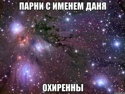 Дани это имя