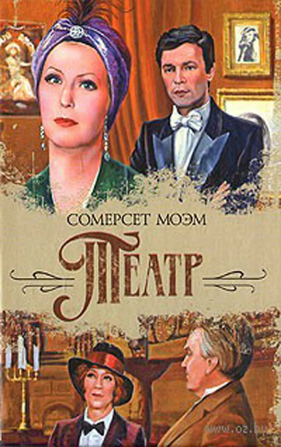 Моэм на английском читать. Моэм сомерсет уильям &quot;театр&quot;. книга театр (моэм сомерсет).