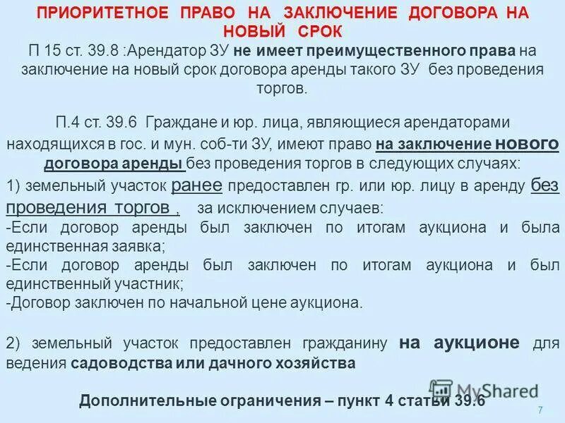 Продажа право заключения договора аренды. Заключение договора аренды. Договор аренды заключение договора. Договор на право заключения контракта. Арендатор заключение договора на новый срок арендатор.