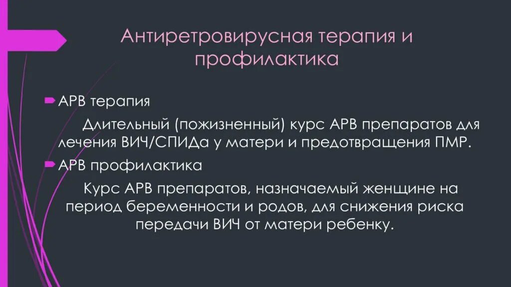 Антиретровирусная профилактика вич