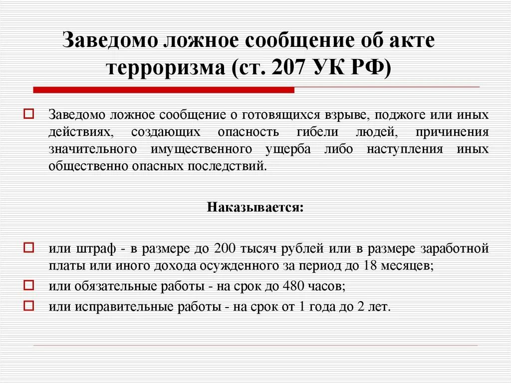 Статья за заведомо ложную информацию. Статья за заведомо ложную информацию