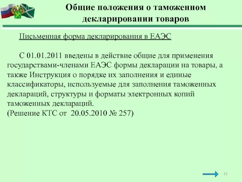 Письменная форма декларирования товаров. Формы таможенного декларирования. Формы таможенного декларирования товаров. Письменное таможенное декларирование. Декларирование тк