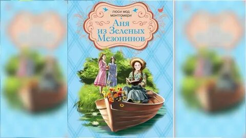 Книга аня из зеленых