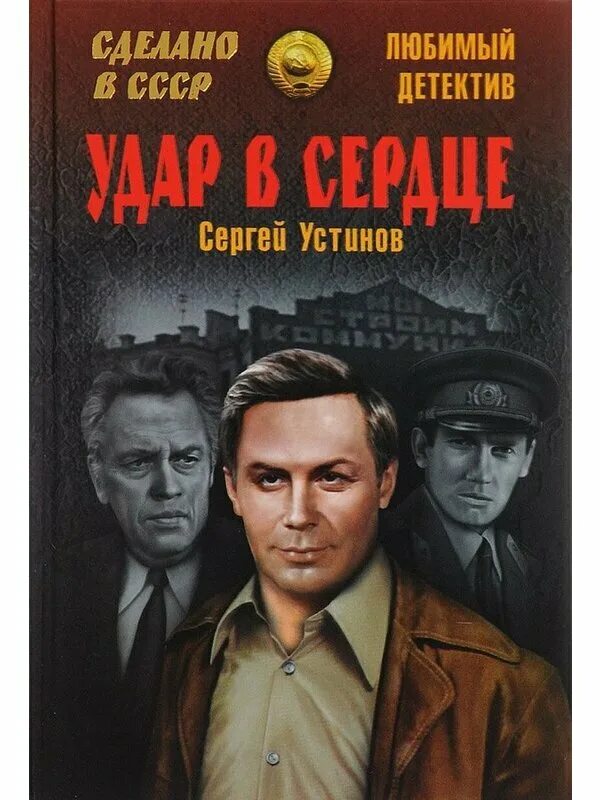 Книги про следователей. Слушать детективы советских писателей. Советские детективы. Слушать детективы советских писателей. Советские детективы.