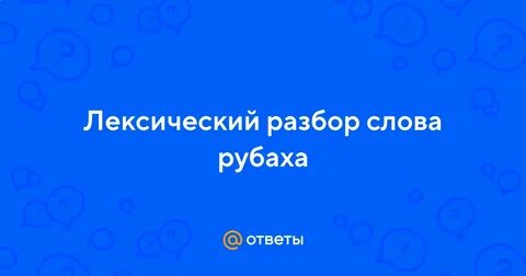 Разбор слова рубашке