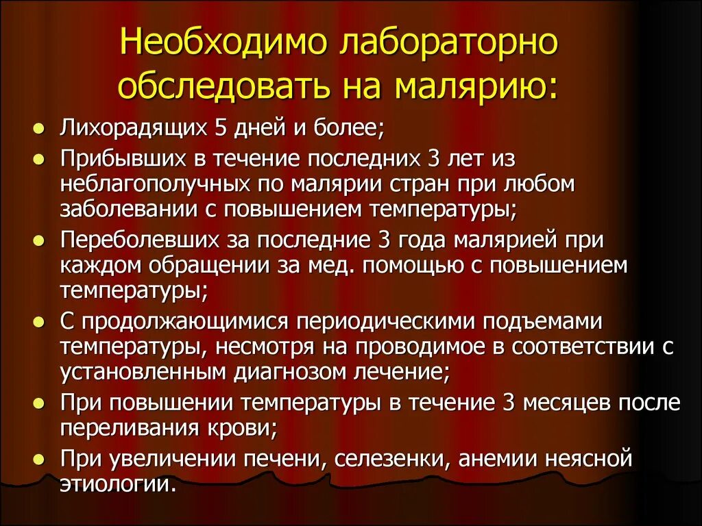 Для диагностики малярии забор крови осуществляют. Сроки обследования лихорадящих больных на малярию. Метод лабораторной диагностики малярии. Показания к исследованию крови на малярию. Обязательное обследование крови на малярию проводят:.