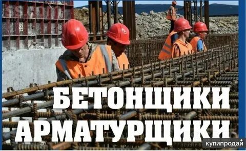Вакансии бетонщика вахта