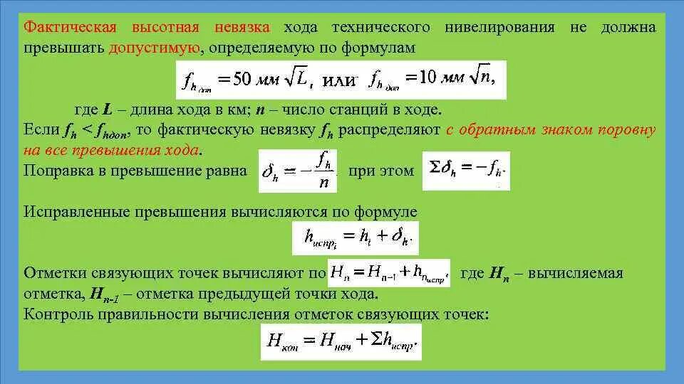 По какой формуле вычисляется нагрузка. Формула невязки. Допустимая невязка хода технического нивелирования. Нивелирование формулы. Невязка нивелирного хода.