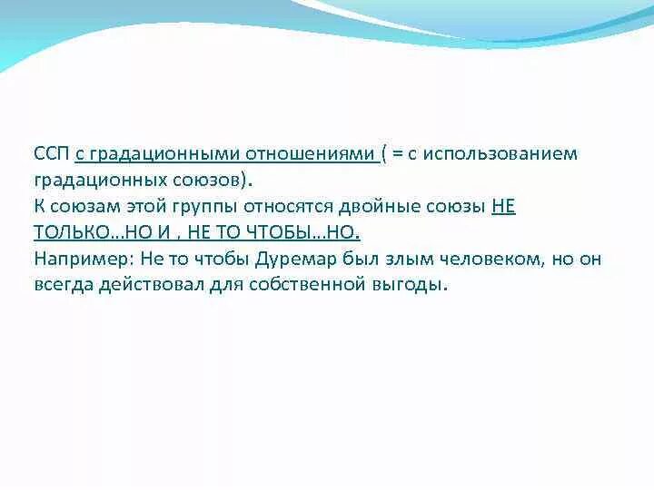 Градационные отношения в ССП. ССП С градационными союзами. Предложения с градационными союзами примеры. Сложносочиненные предложения градационные. Градационные союзы