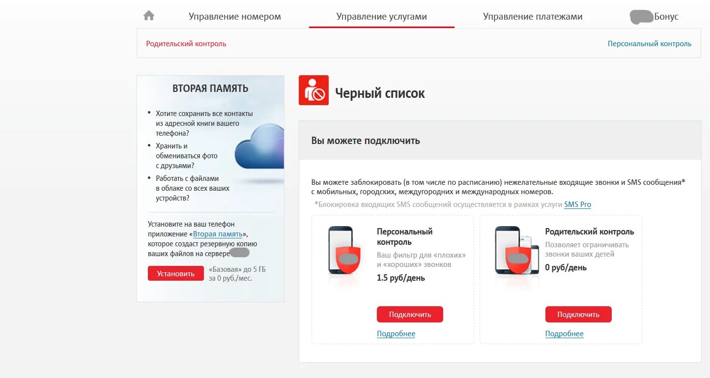 Mts заблокирован номер. Черный список МТС. Блокировка номера МТС. Услуга черный список МТС.